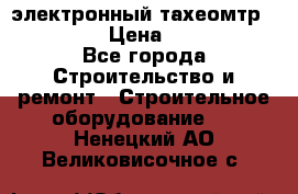 электронный тахеомтр Nikon 332 › Цена ­ 100 000 - Все города Строительство и ремонт » Строительное оборудование   . Ненецкий АО,Великовисочное с.